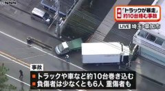 日本埼玉县约10辆车发生连环相撞 造成至少6人受